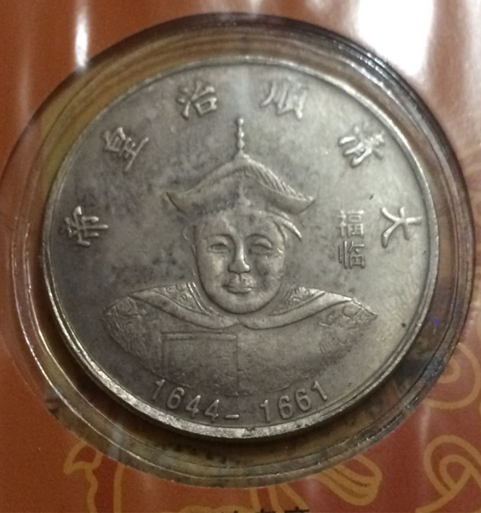 Shunzi Emperor  coin collectible - Main Image 2