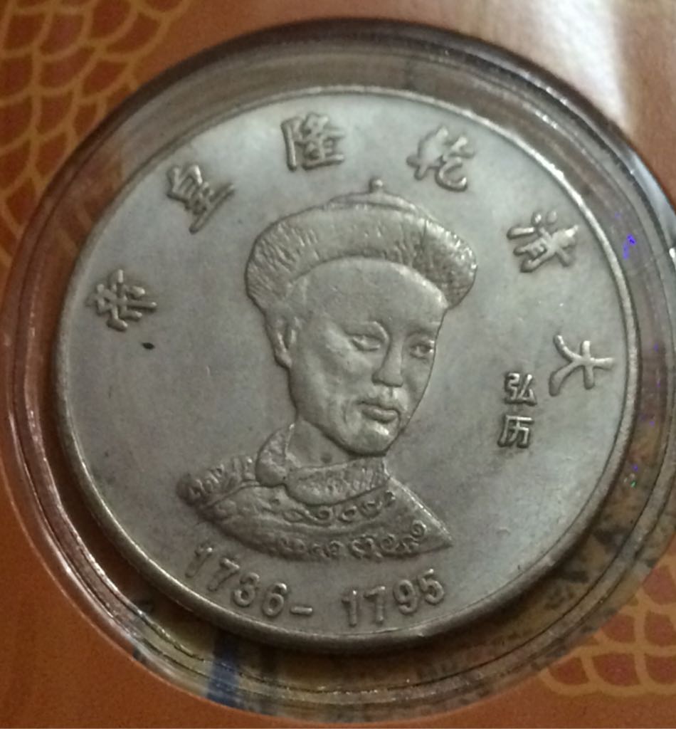 Qianlong Emperor  coin collectible - Main Image 1