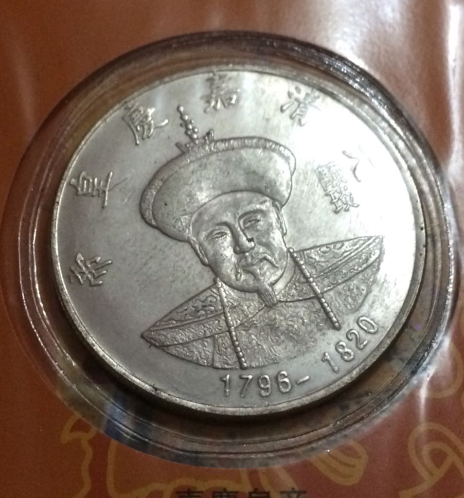 Jiaqing Emperor  coin collectible - Main Image 1