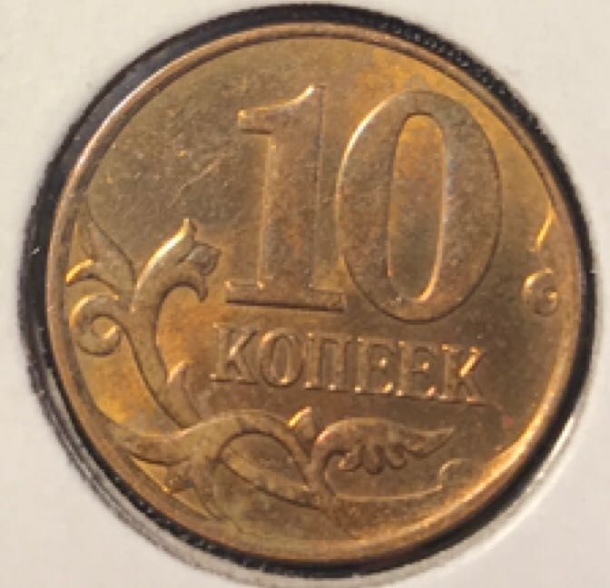 10 Kopecks  coin collectible - Main Image 2