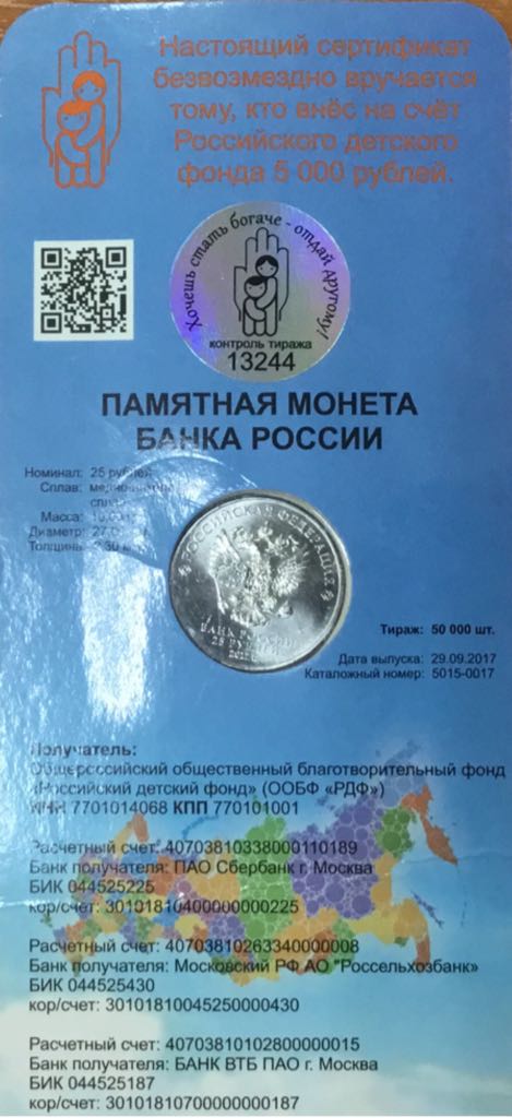 25 рублей "Дари добро детям”  coin collectible - Main Image 2