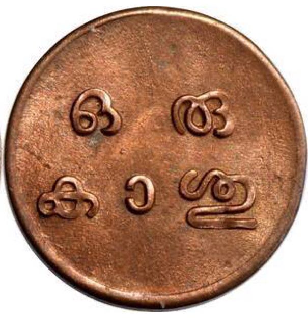 Travancore Moolam Thiruhal Rama Varma 1901-1949  coin collectible - Main Image 2