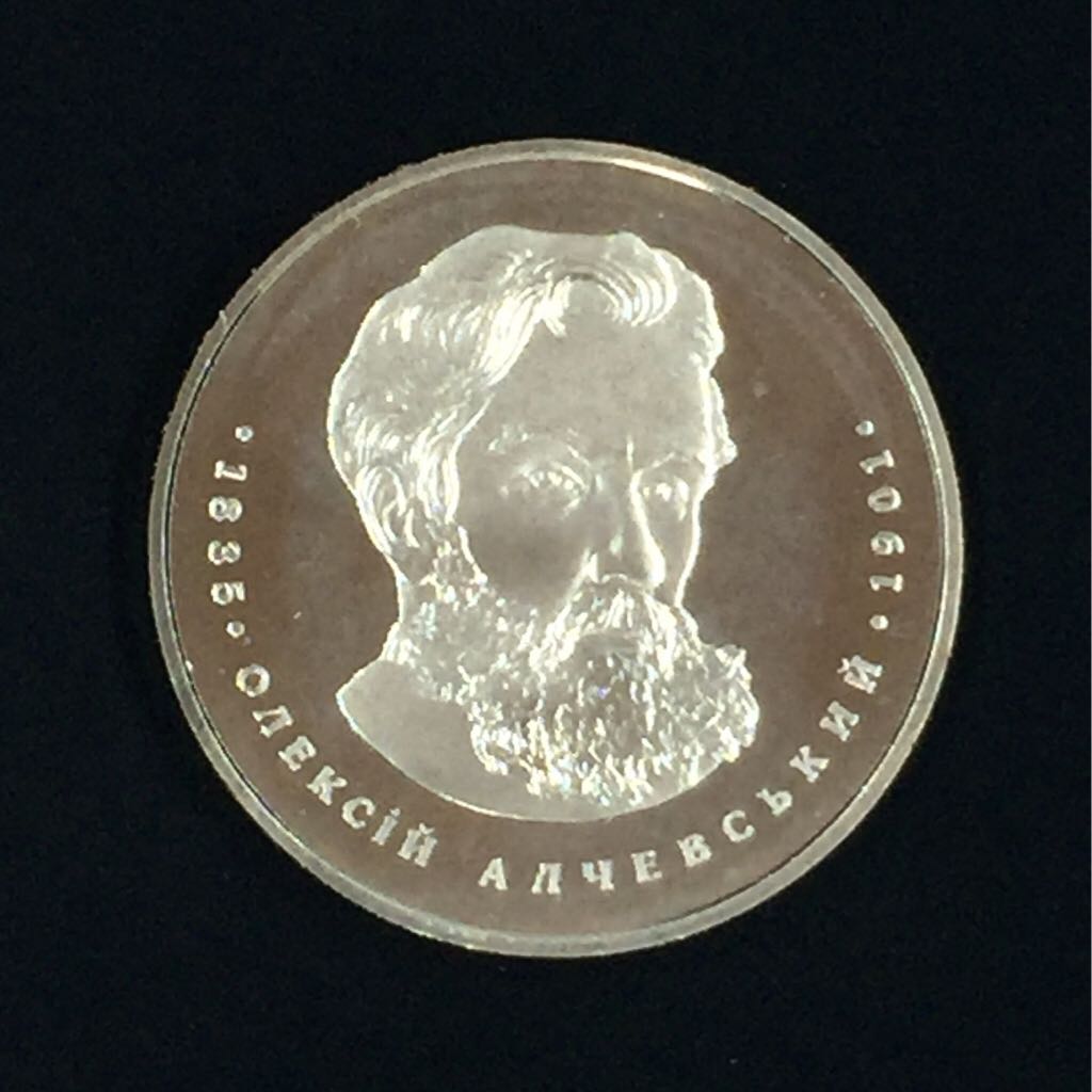 170th Anniversary Of Oleksiy Alchevsky 1835-1901  coin collectible - Main Image 2