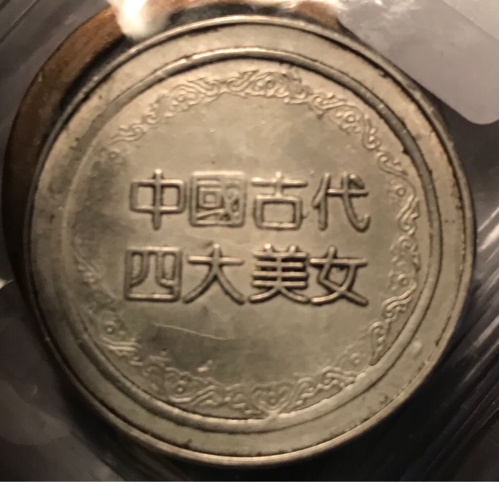 China  coin collectible - Main Image 2