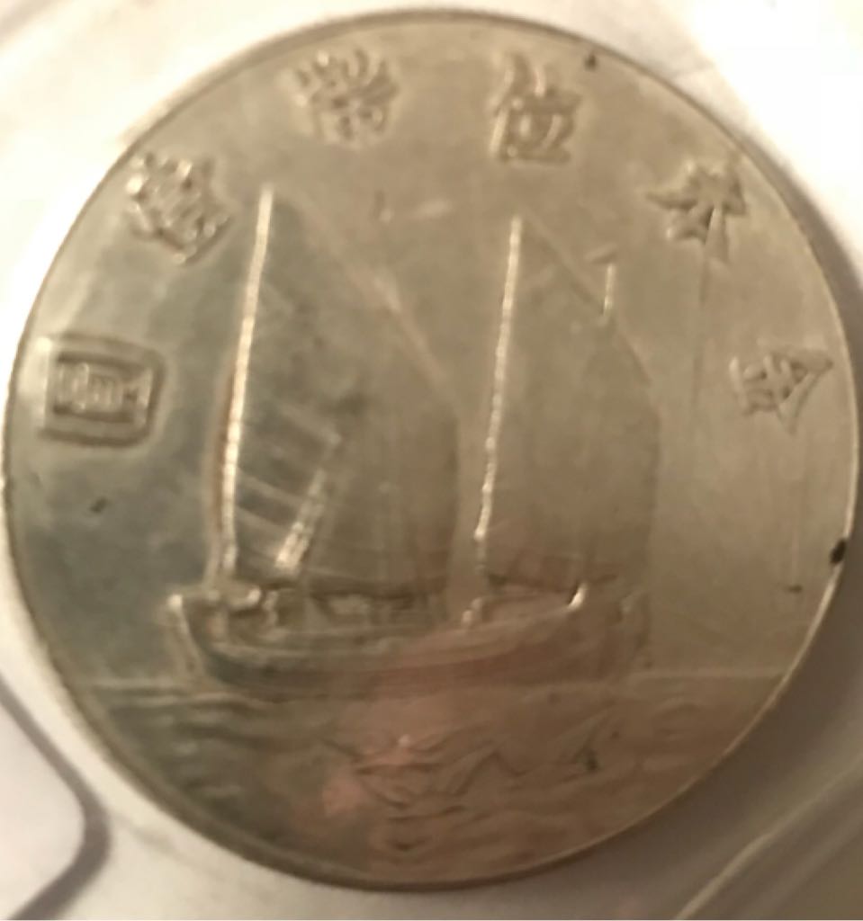 Chinese Republic Of China  coin collectible - Main Image 2