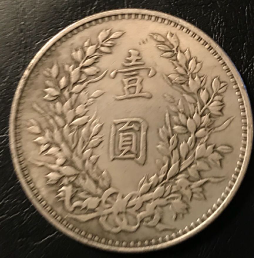 Chinese Republic Of China  coin collectible - Main Image 2