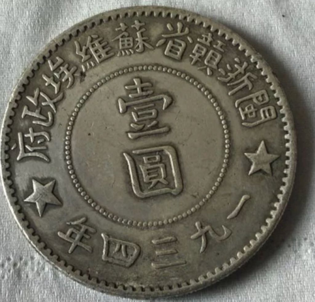 Chinese Republic Of China  coin collectible - Main Image 2