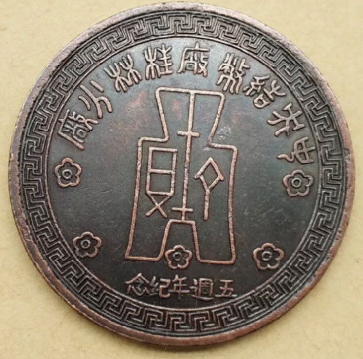 Chinese Trade Coin  coin collectible - Main Image 2