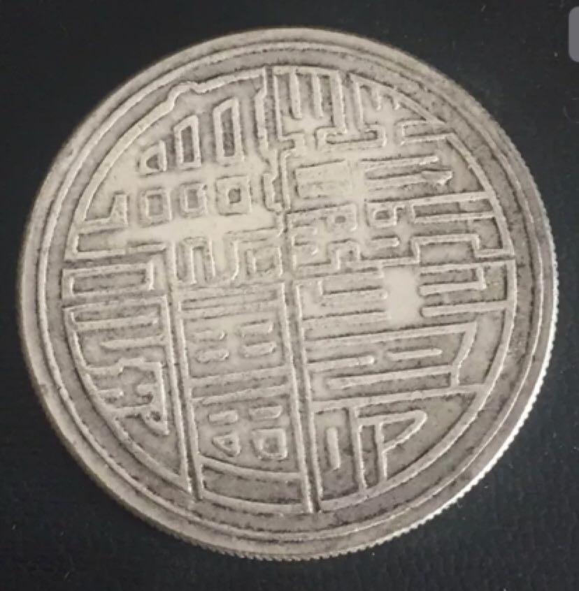 Chinese Republic Of China  coin collectible - Main Image 2