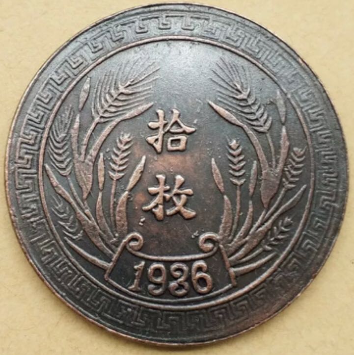 Chinese Republic Of China  coin collectible - Main Image 2