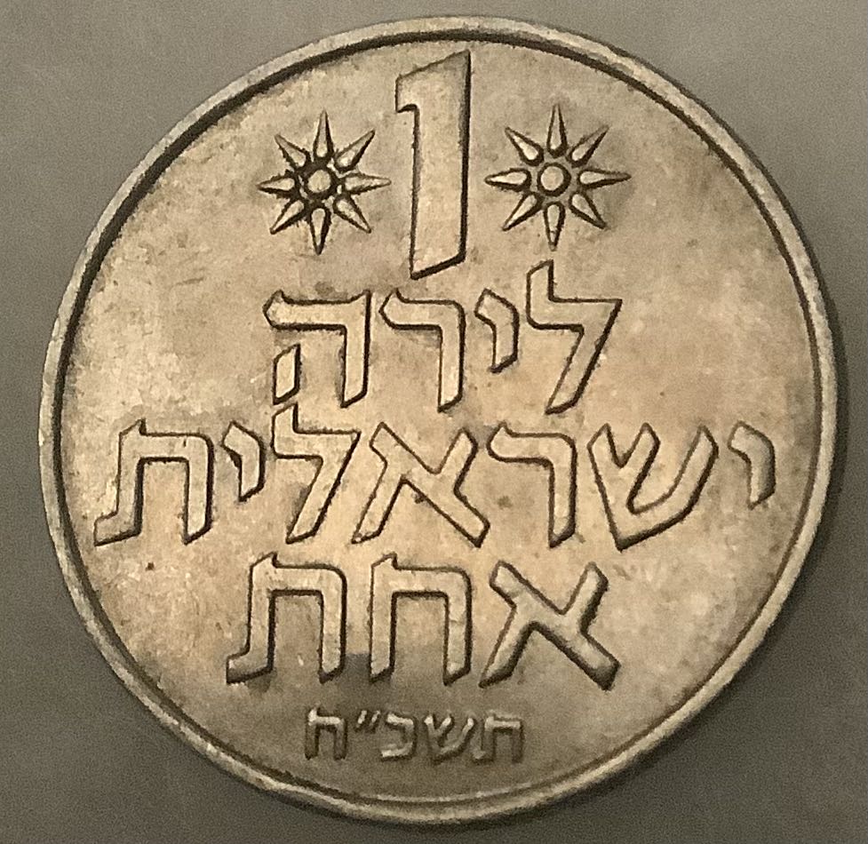 Israel 1 Lire  coin collectible - Main Image 4