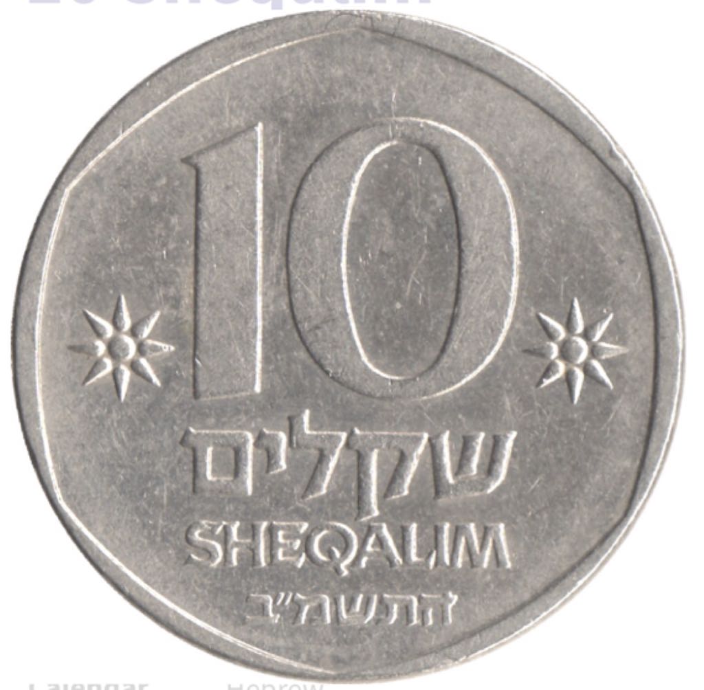 Israel 10 Sheqalem  coin collectible - Main Image 2