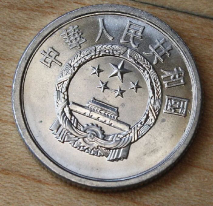 China 2 Fen  coin collectible - Main Image 2