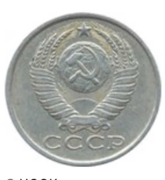 Russia 15 Kopeck  coin collectible - Main Image 2