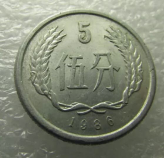 1991 5 Fen  coin collectible - Main Image 2