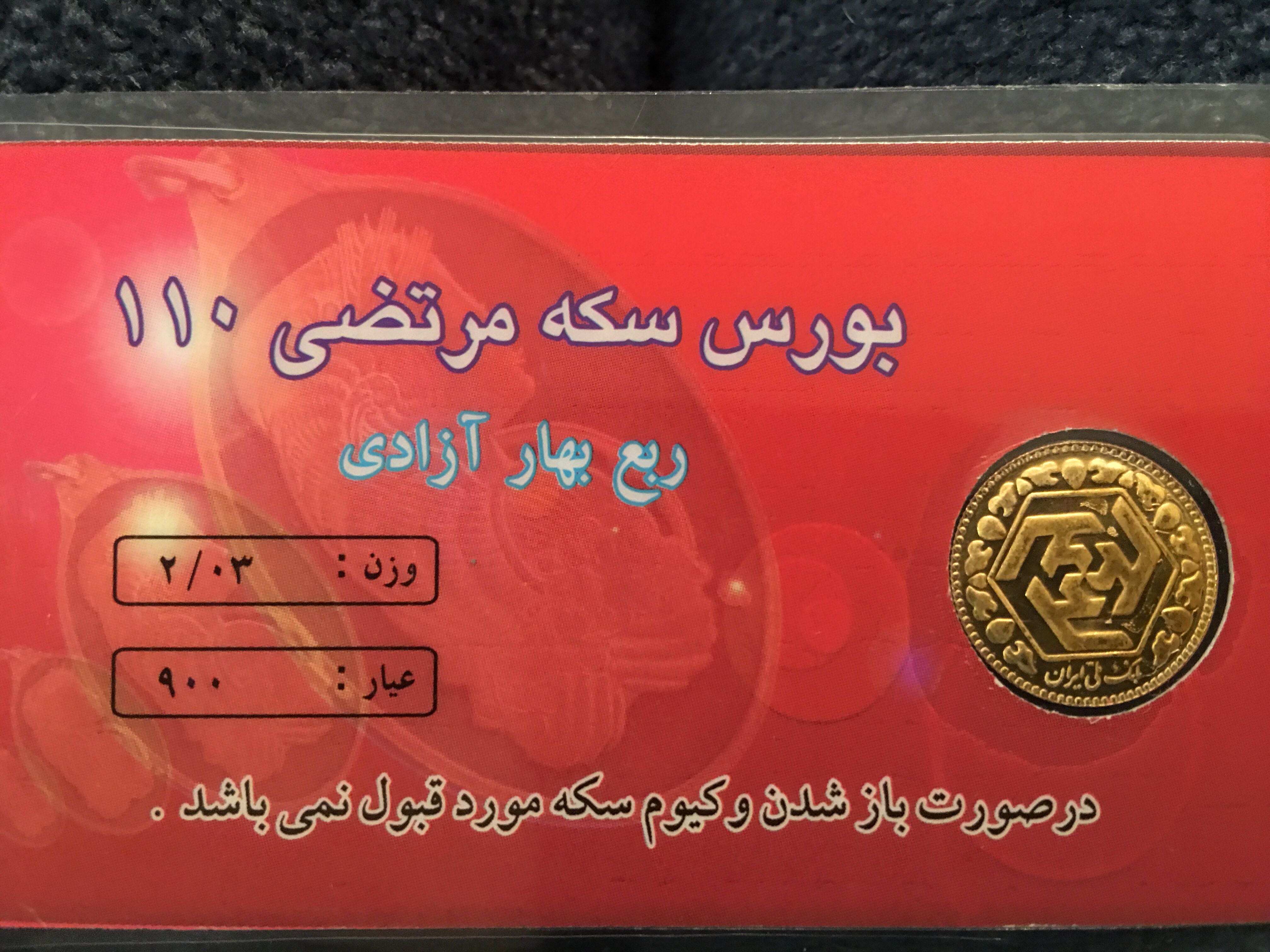 Iranian Gold  coin collectible - Main Image 2