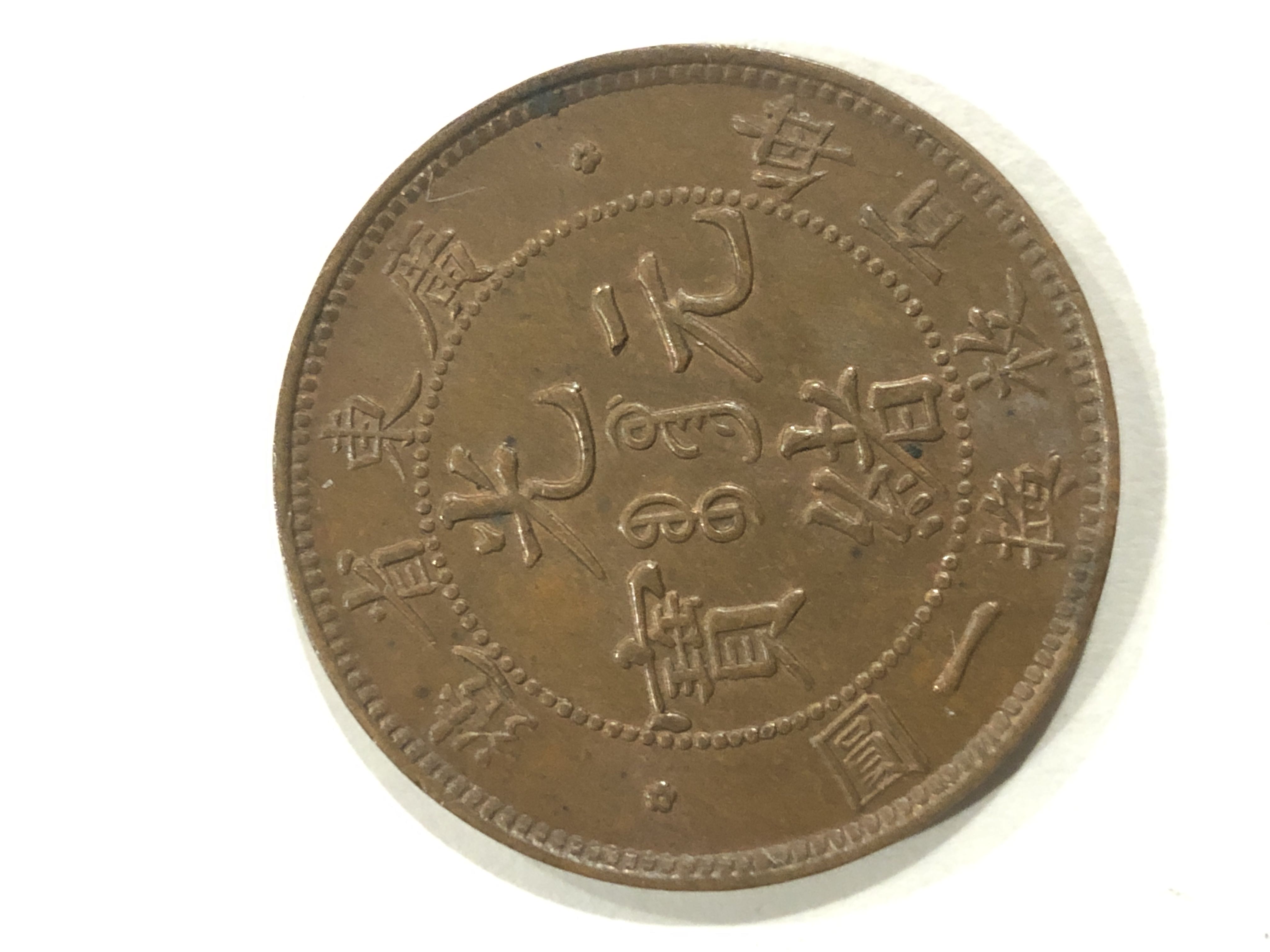1906 Kwangtung Province China Empire 1 Cent KM B192. A Great Rarity -631  coin collectible - Main Image 2
