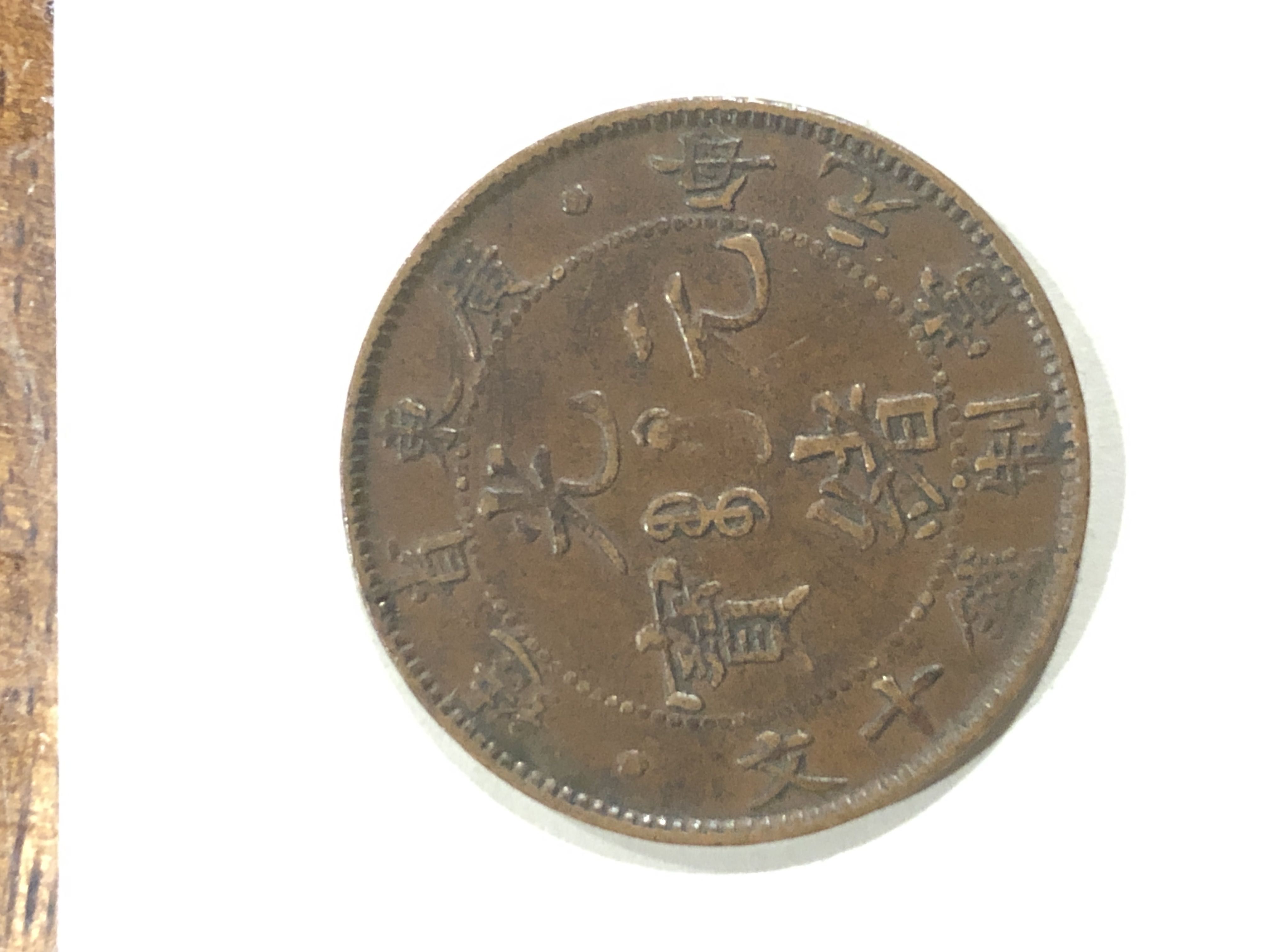 Nice copper China 10 Cash, 1900 Y#193 Kwang Tung  coin collectible - Main Image 2