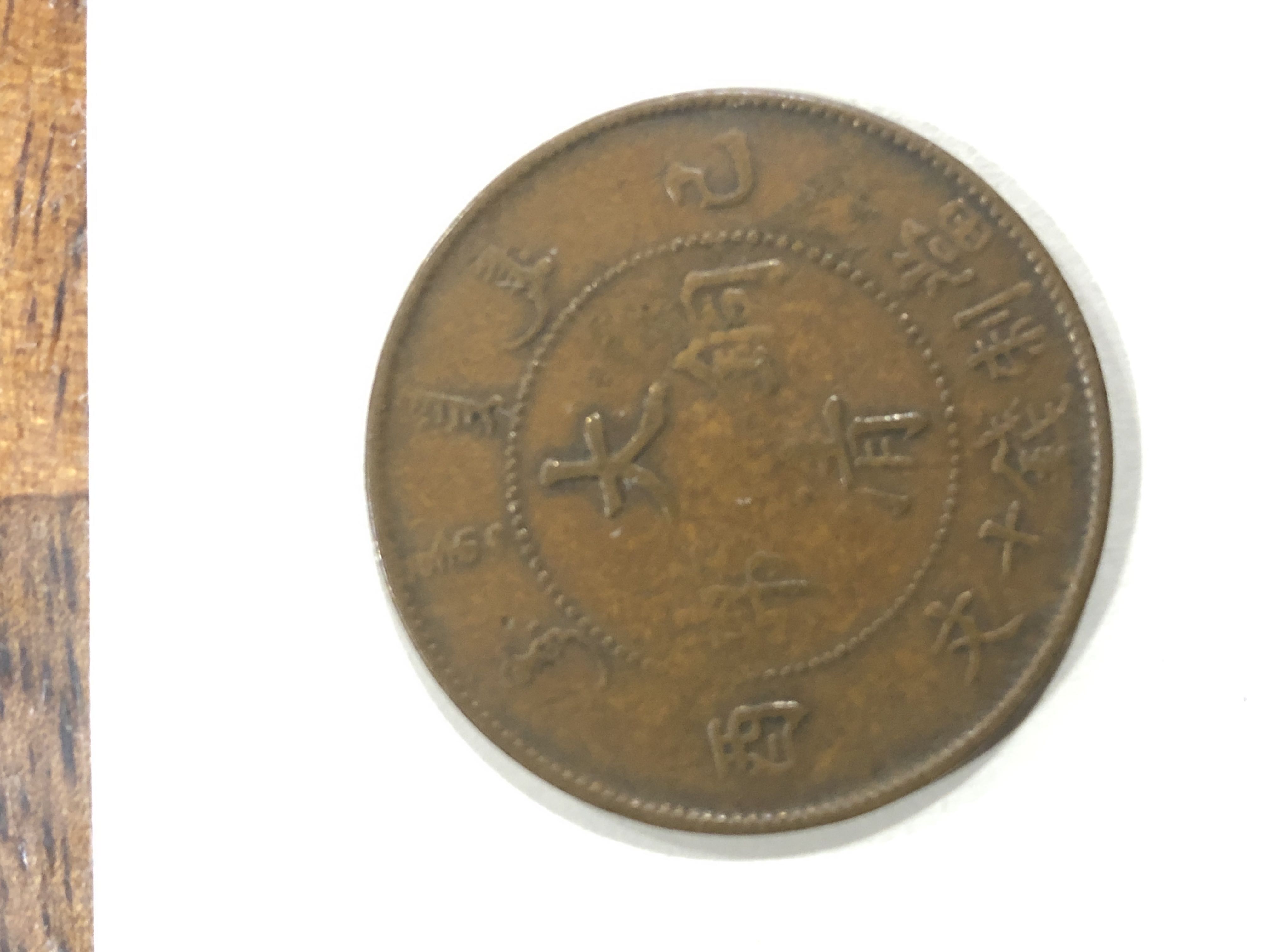 1909 20 Cash Tai-Ching Ti Kuo China Chinese Empire Copper Coin  coin collectible - Main Image 2