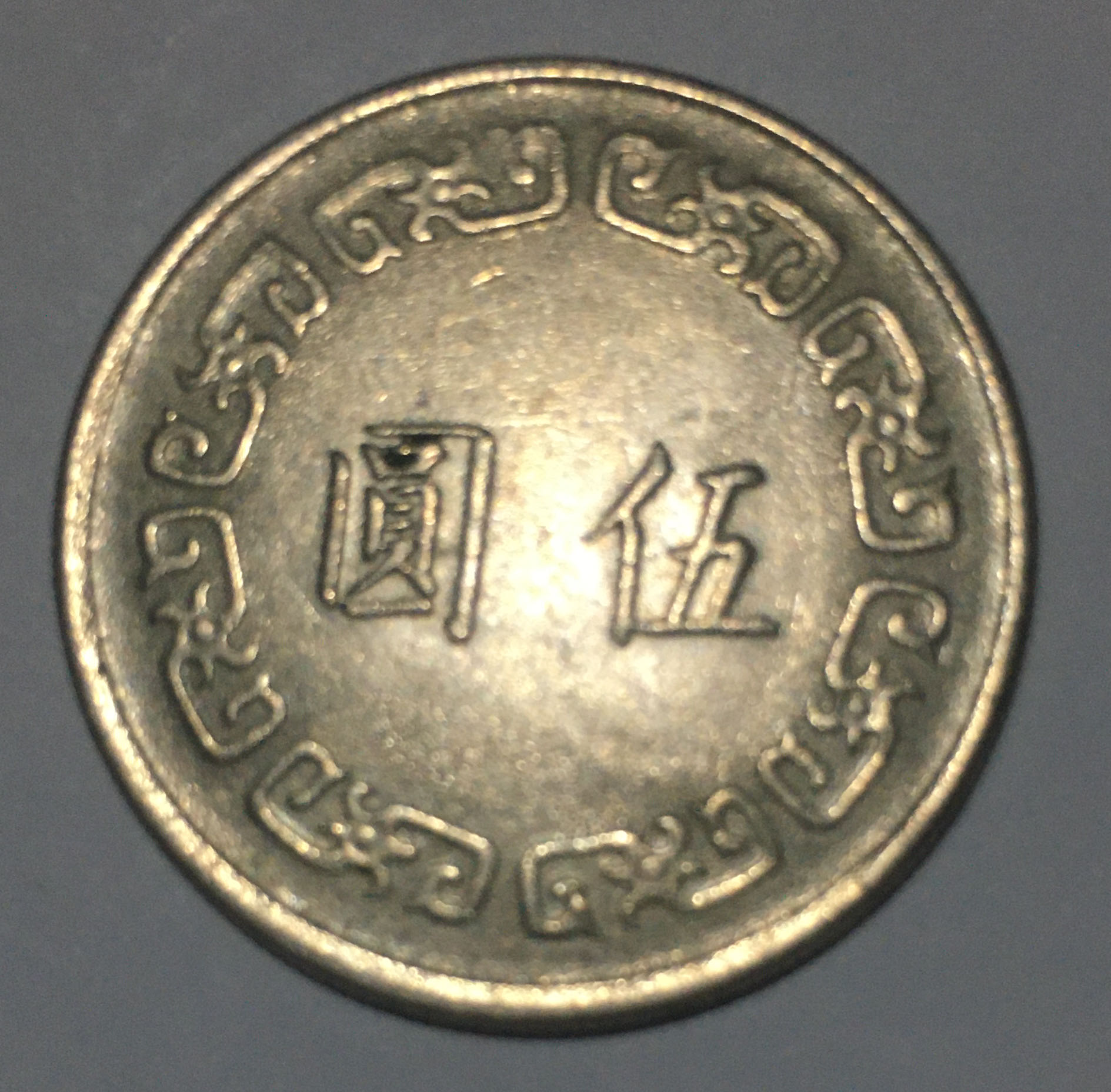 1974 5 Yuan  coin collectible - Main Image 2
