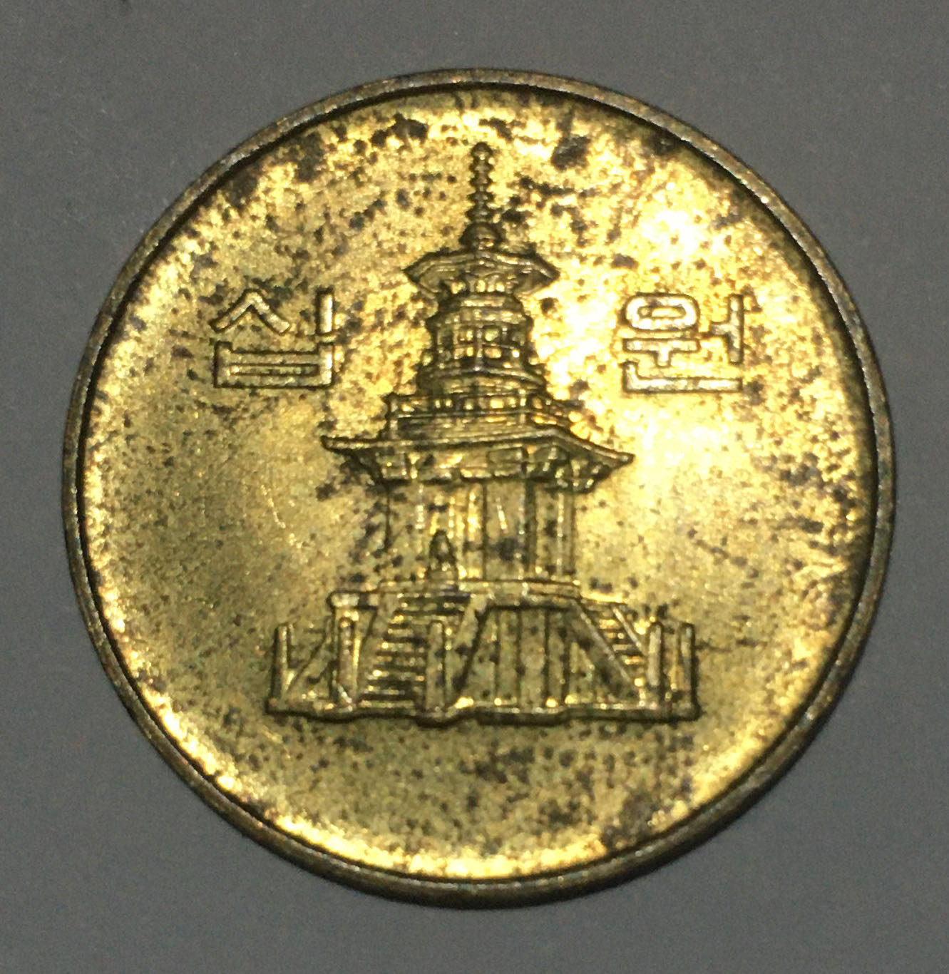 1989 10 Won  coin collectible - Main Image 2