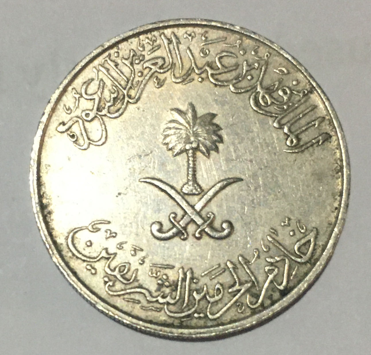 1988 (1408) 25 Halalah 1/4 Riyal  coin collectible - Main Image 2