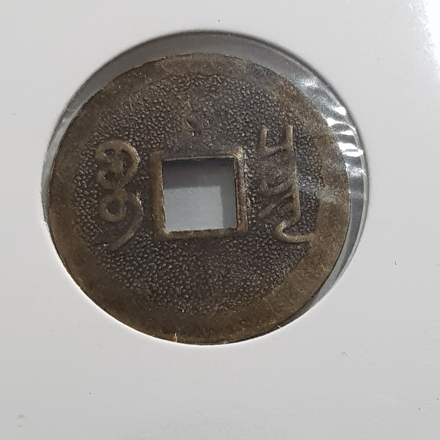 Yung Cheng  coin collectible - Main Image 2