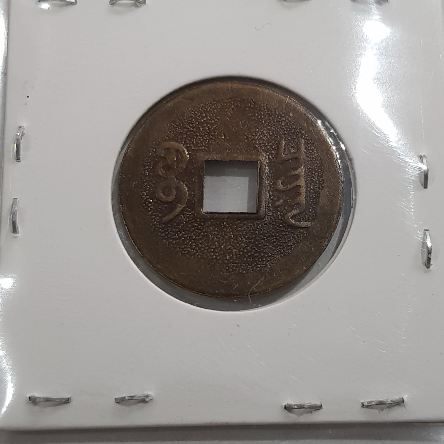 Tao Kwong  coin collectible - Main Image 2