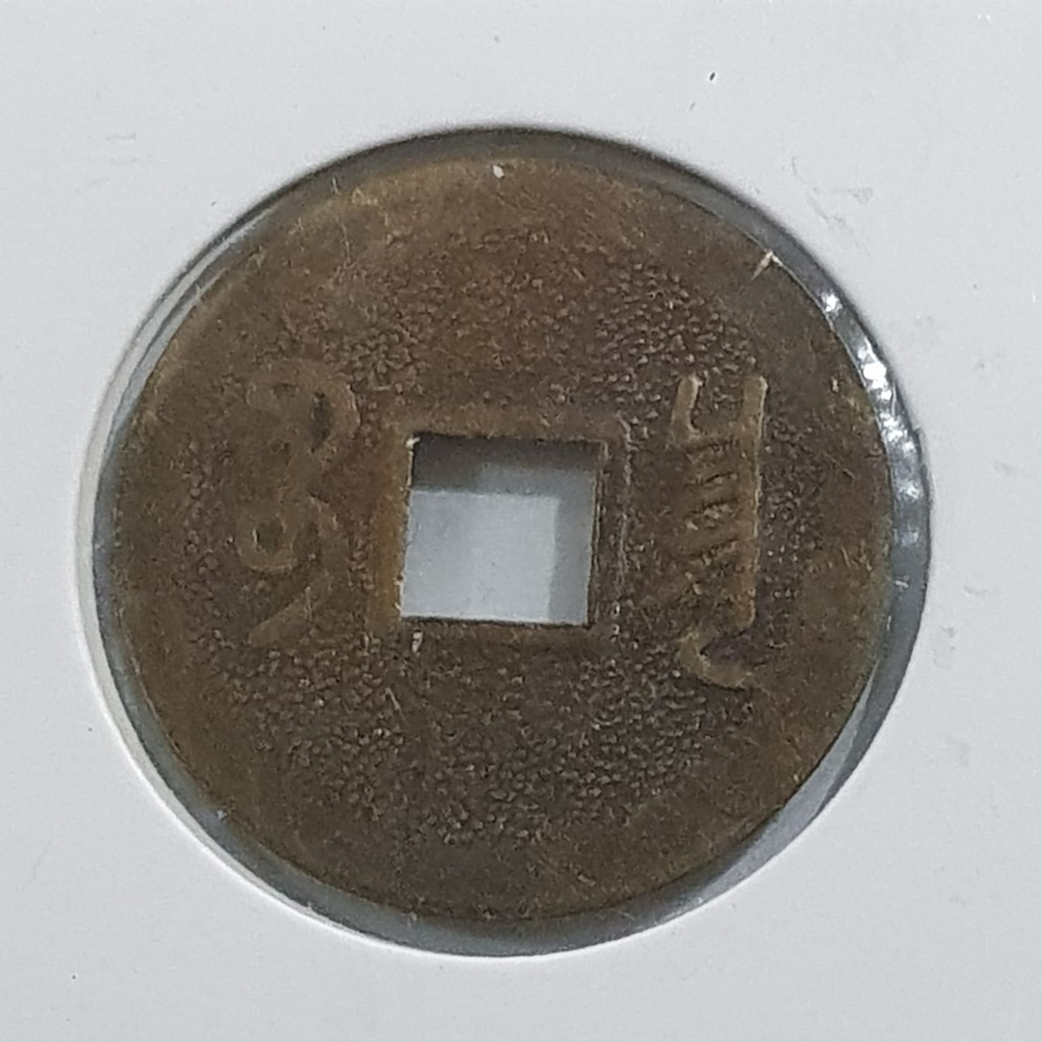 Tung Chi  coin collectible - Main Image 2