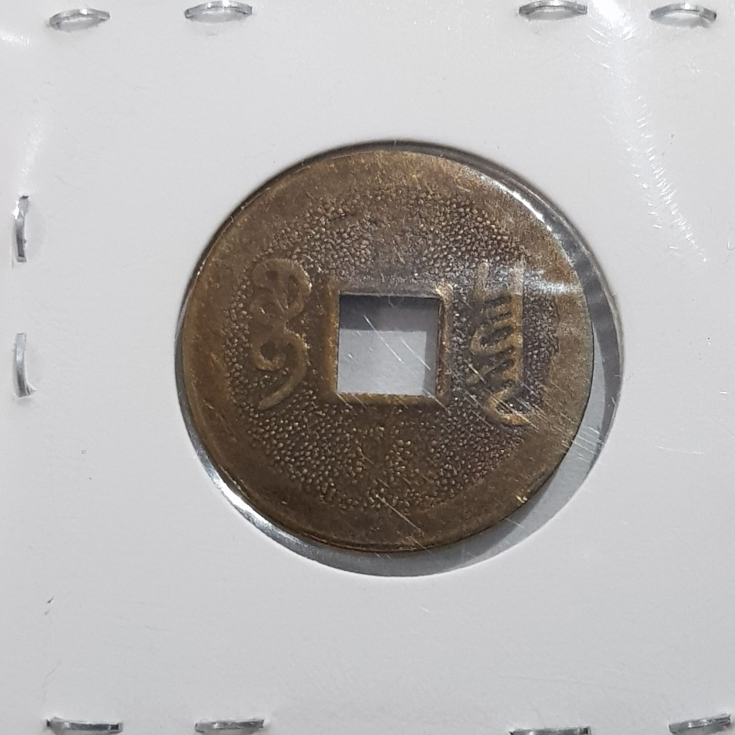 Shuen Tung  coin collectible - Main Image 2