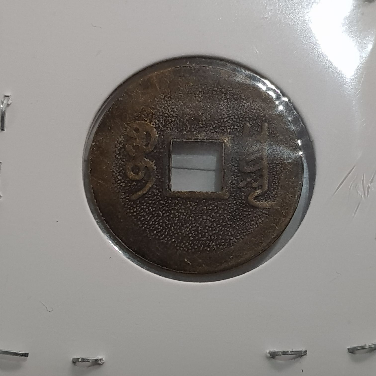 Shun Chi  coin collectible - Main Image 2