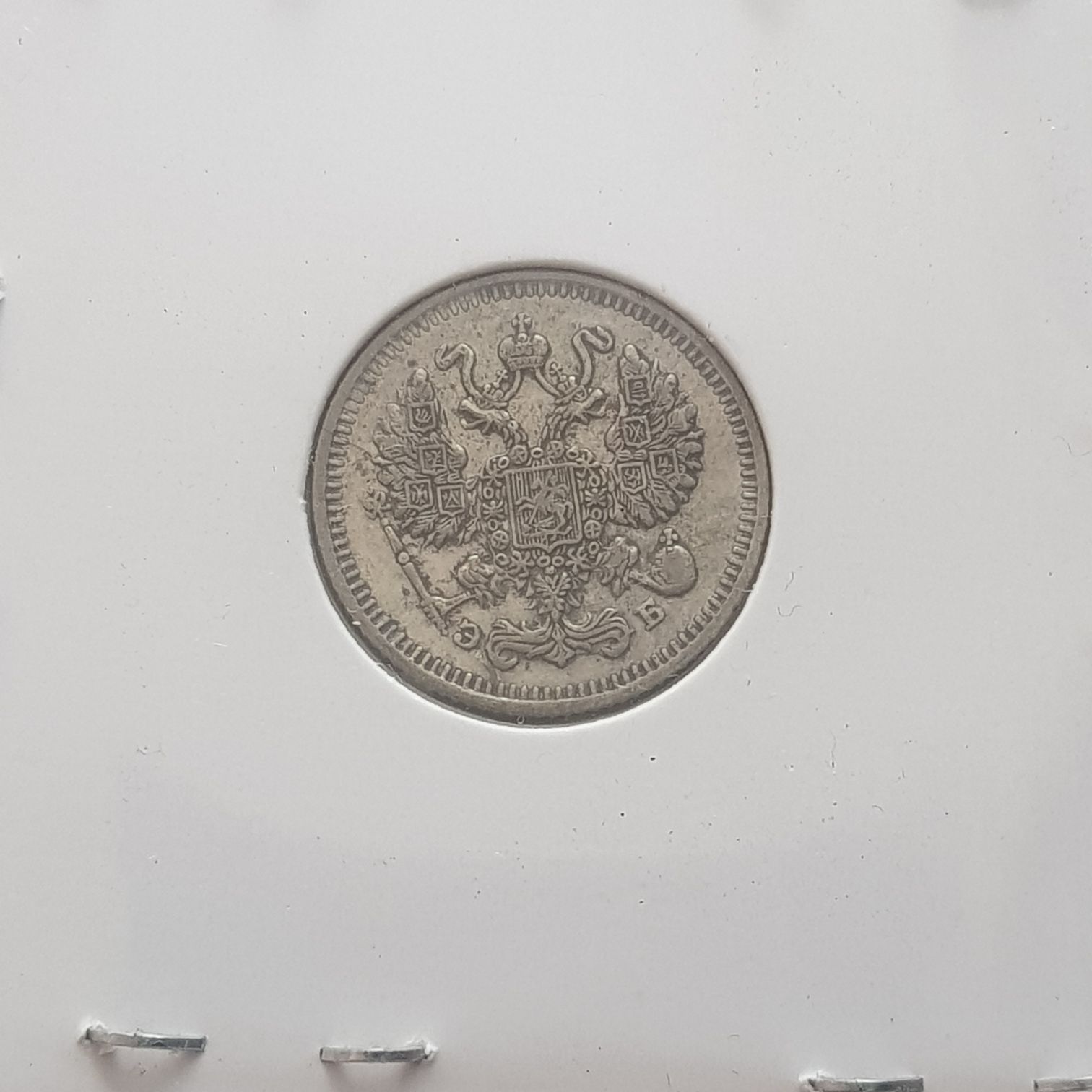 10 Kopeks  coin collectible - Main Image 2