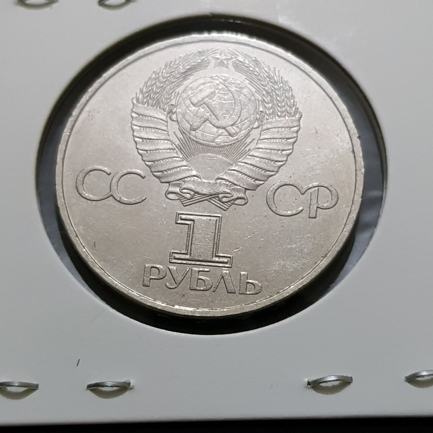 Un Rublo  coin collectible - Main Image 2