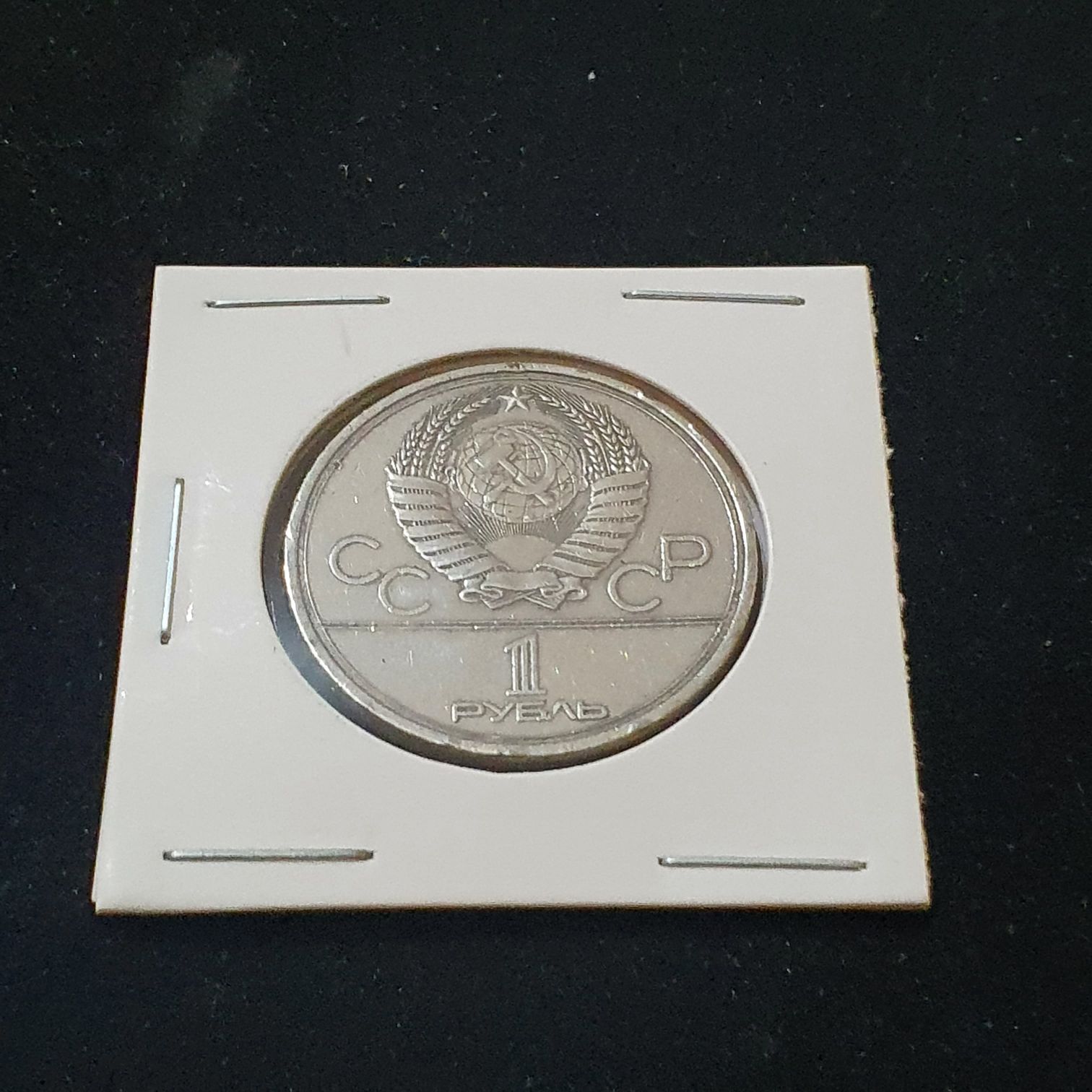 1 Rublo  coin collectible - Main Image 2