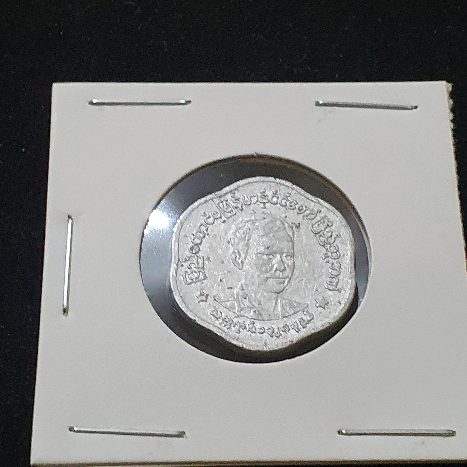 25 Pyas  coin collectible - Main Image 2