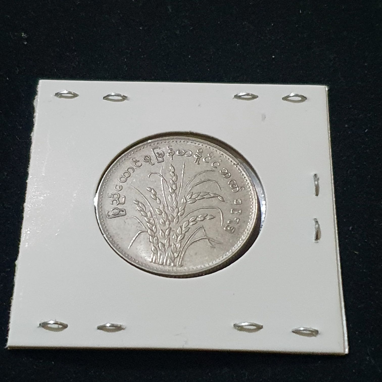 1 Kyat  coin collectible - Main Image 2