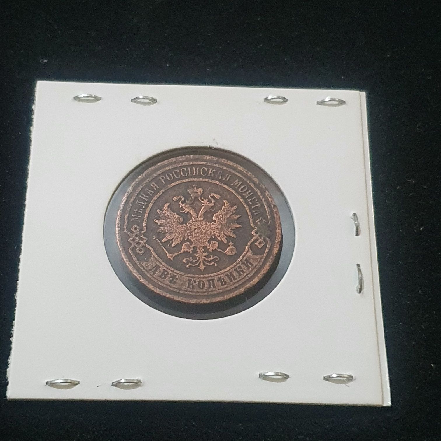 2 Kopeks  coin collectible - Main Image 2