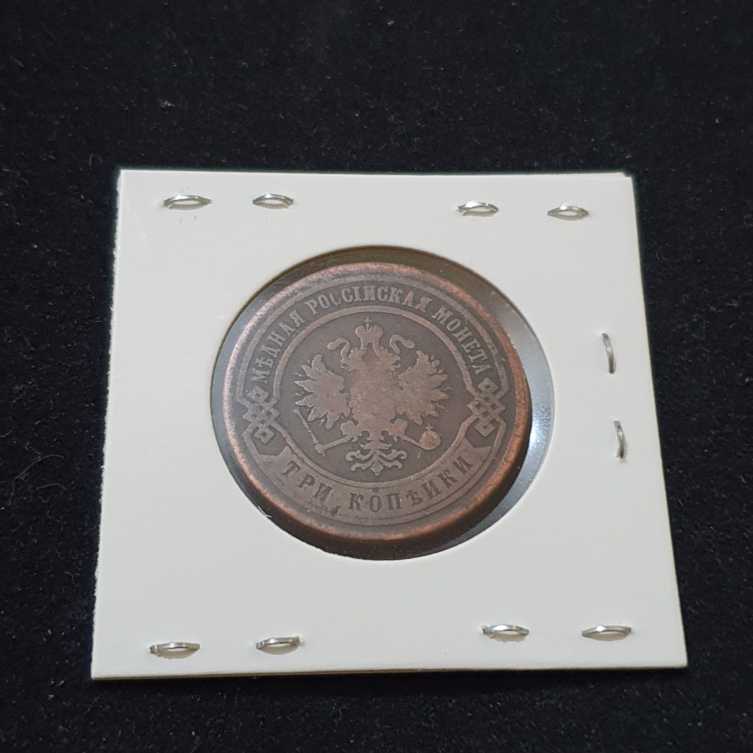 3 Kopeks  coin collectible - Main Image 2