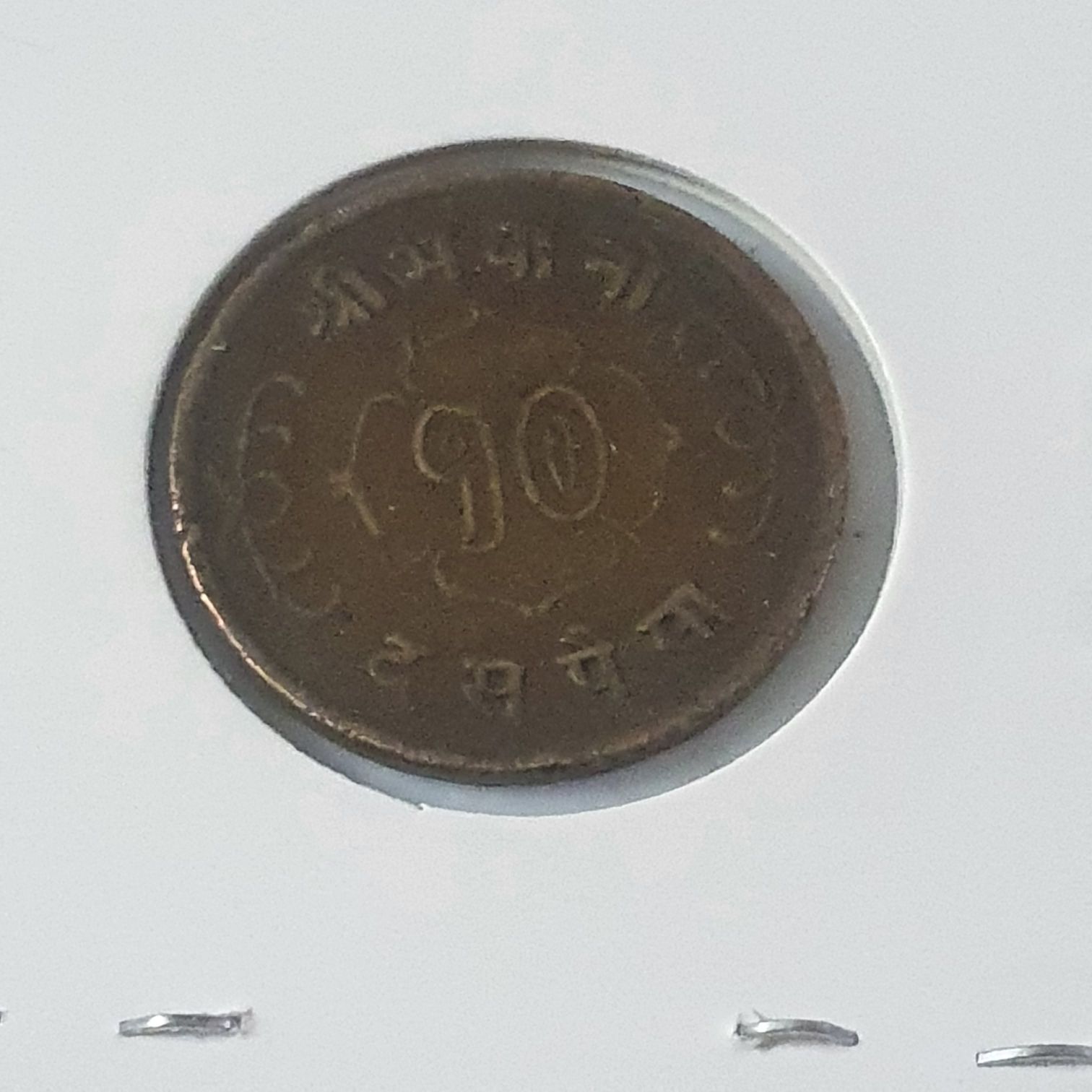 10 Paisa  coin collectible - Main Image 2