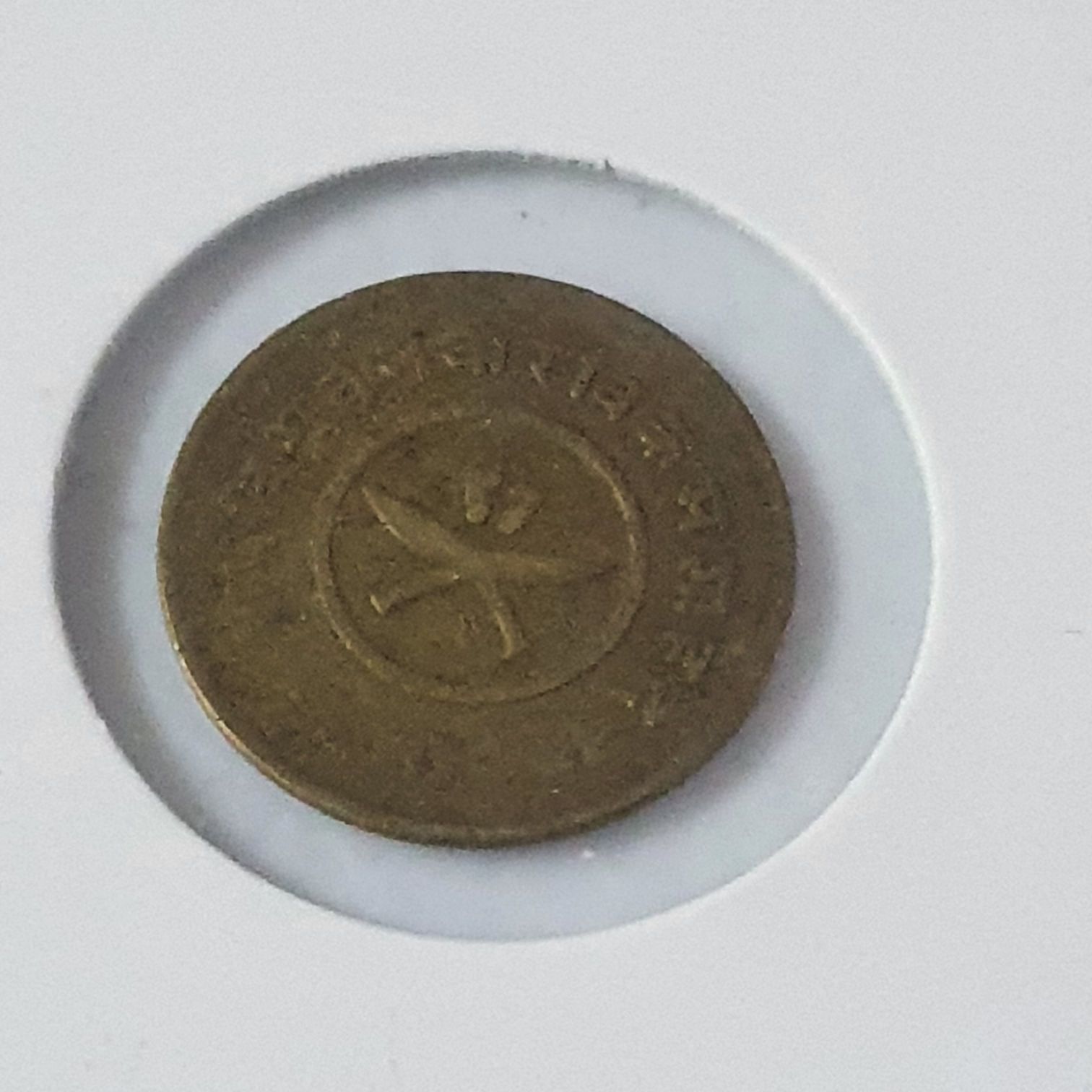 1 Paisa  coin collectible - Main Image 2