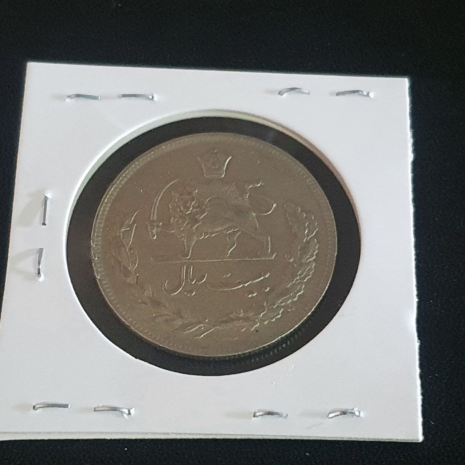 20 Rials  coin collectible - Main Image 2