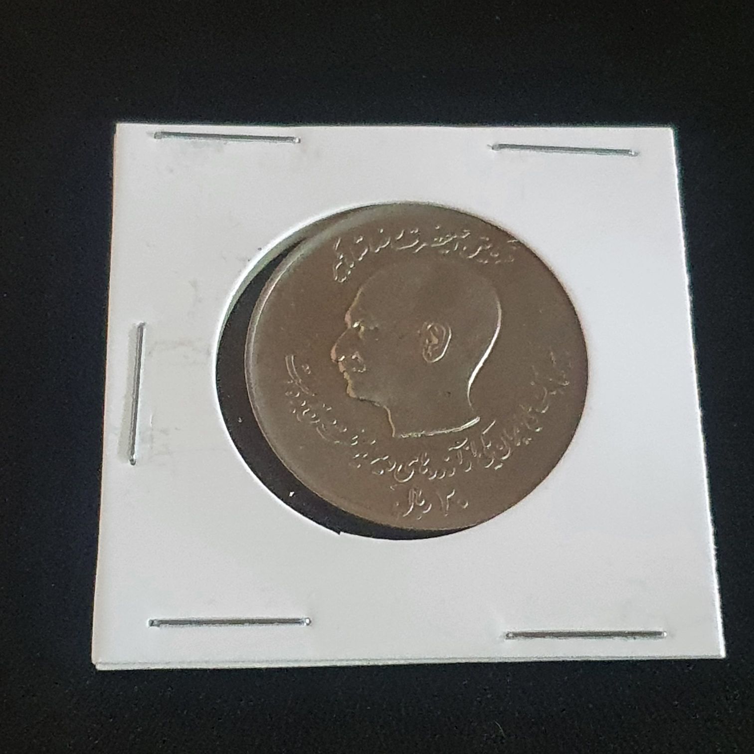 20 Rials  coin collectible - Main Image 2