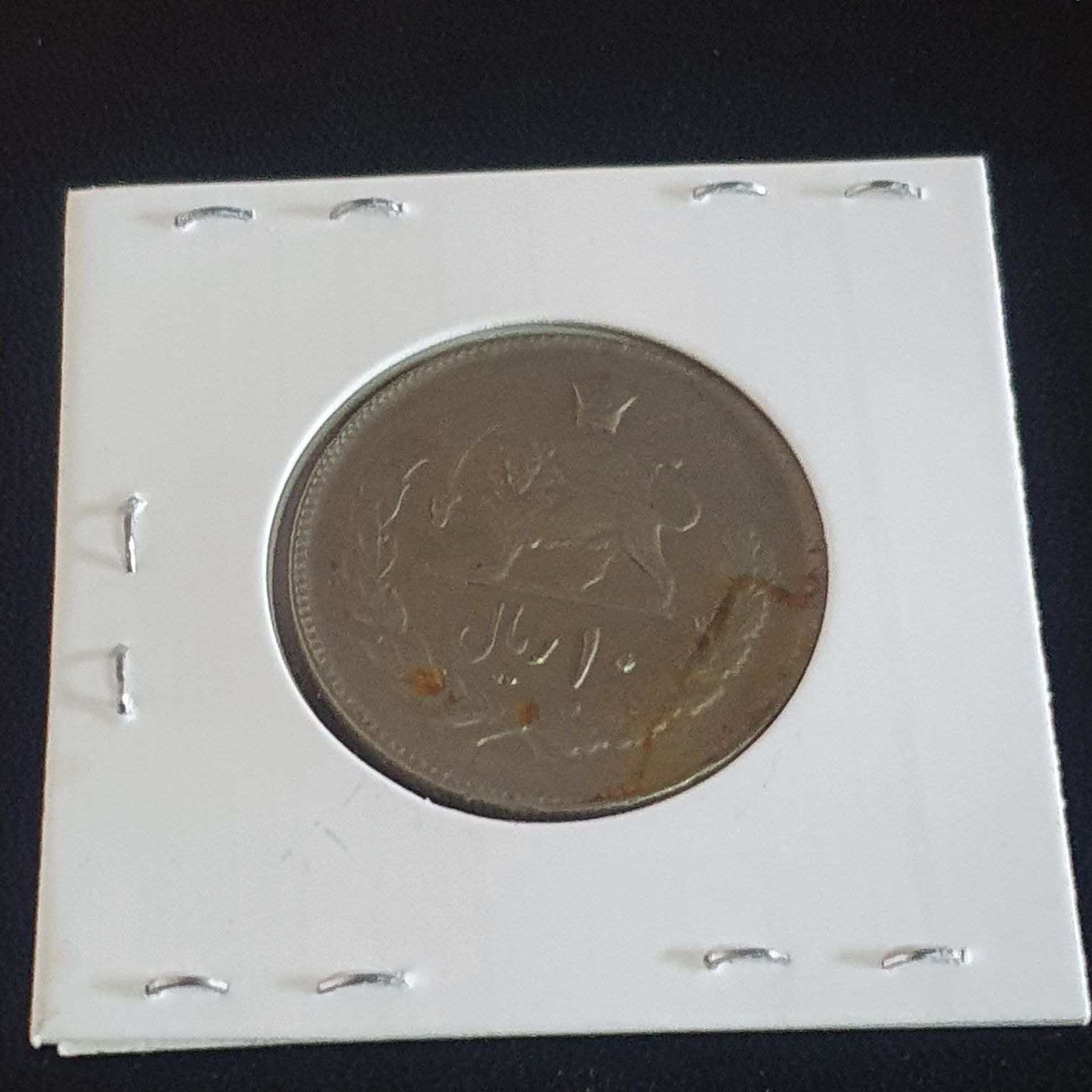 10 Rials  coin collectible - Main Image 2