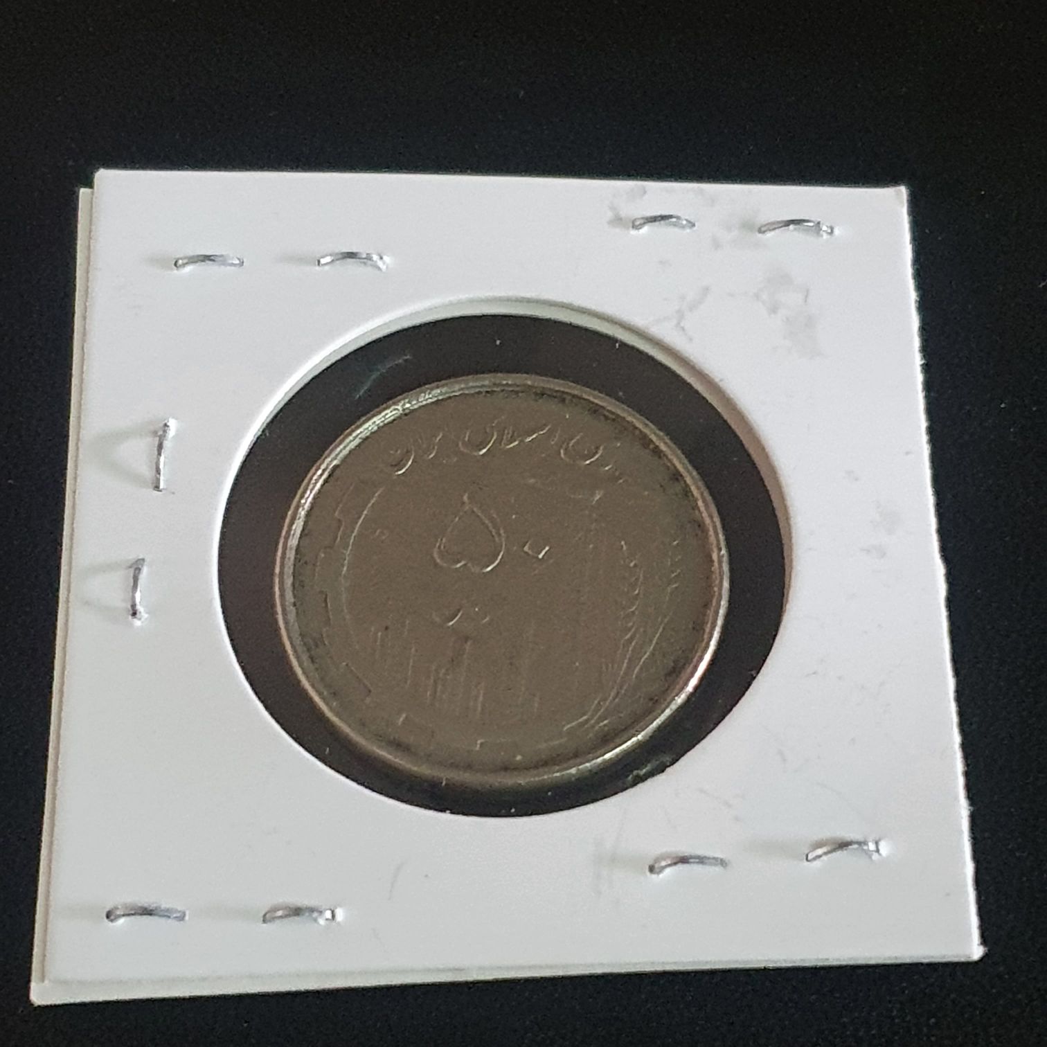 50 Rials  coin collectible - Main Image 2