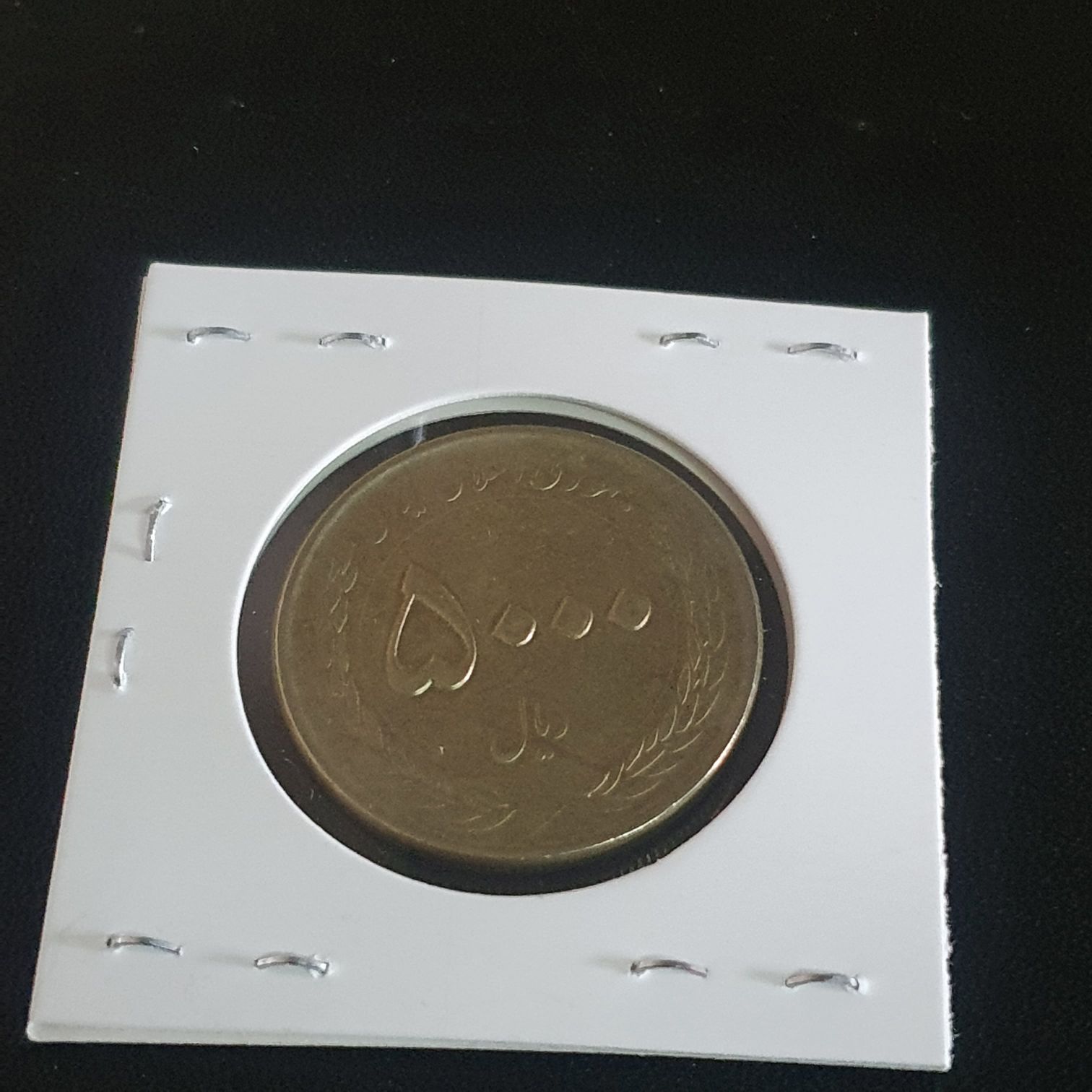 5000 Rials  coin collectible - Main Image 2
