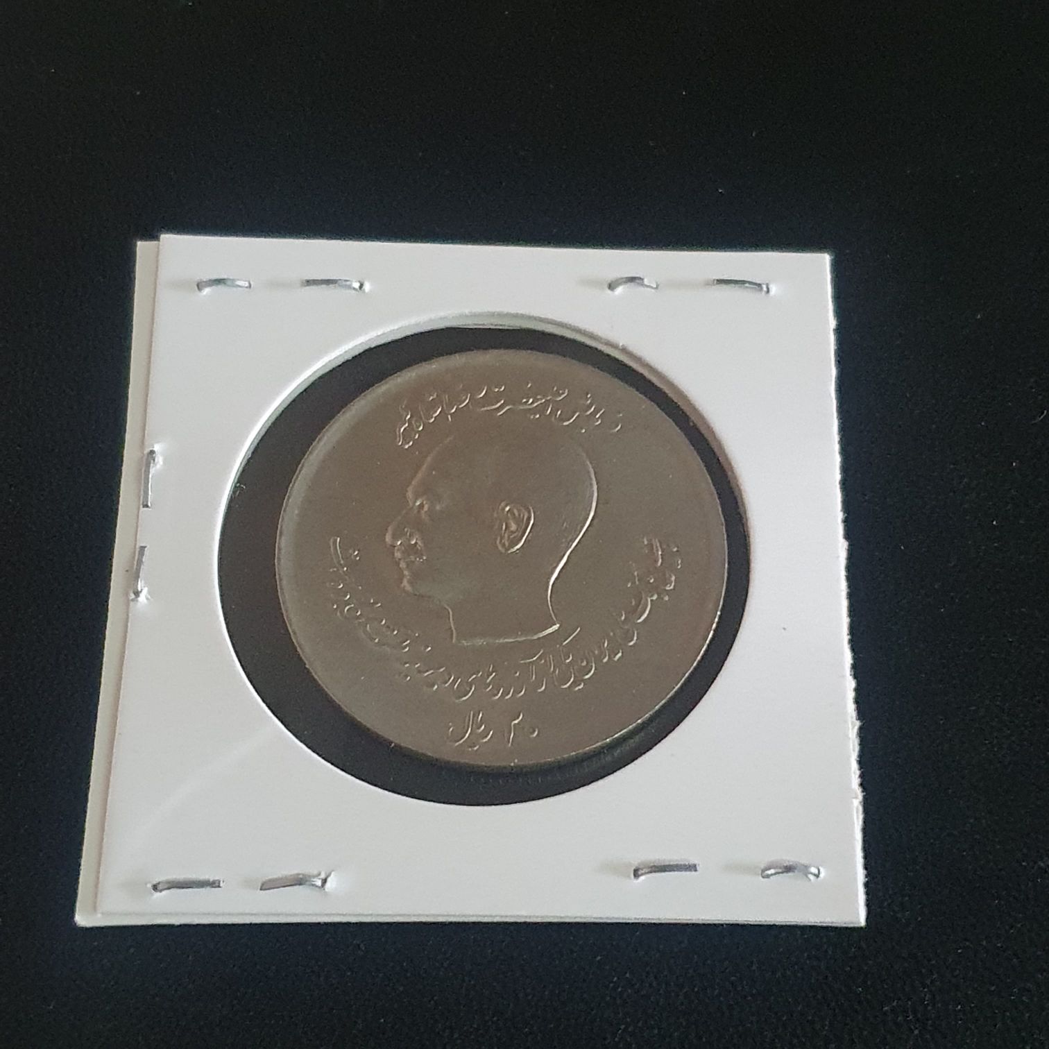 20 Rials  coin collectible - Main Image 2