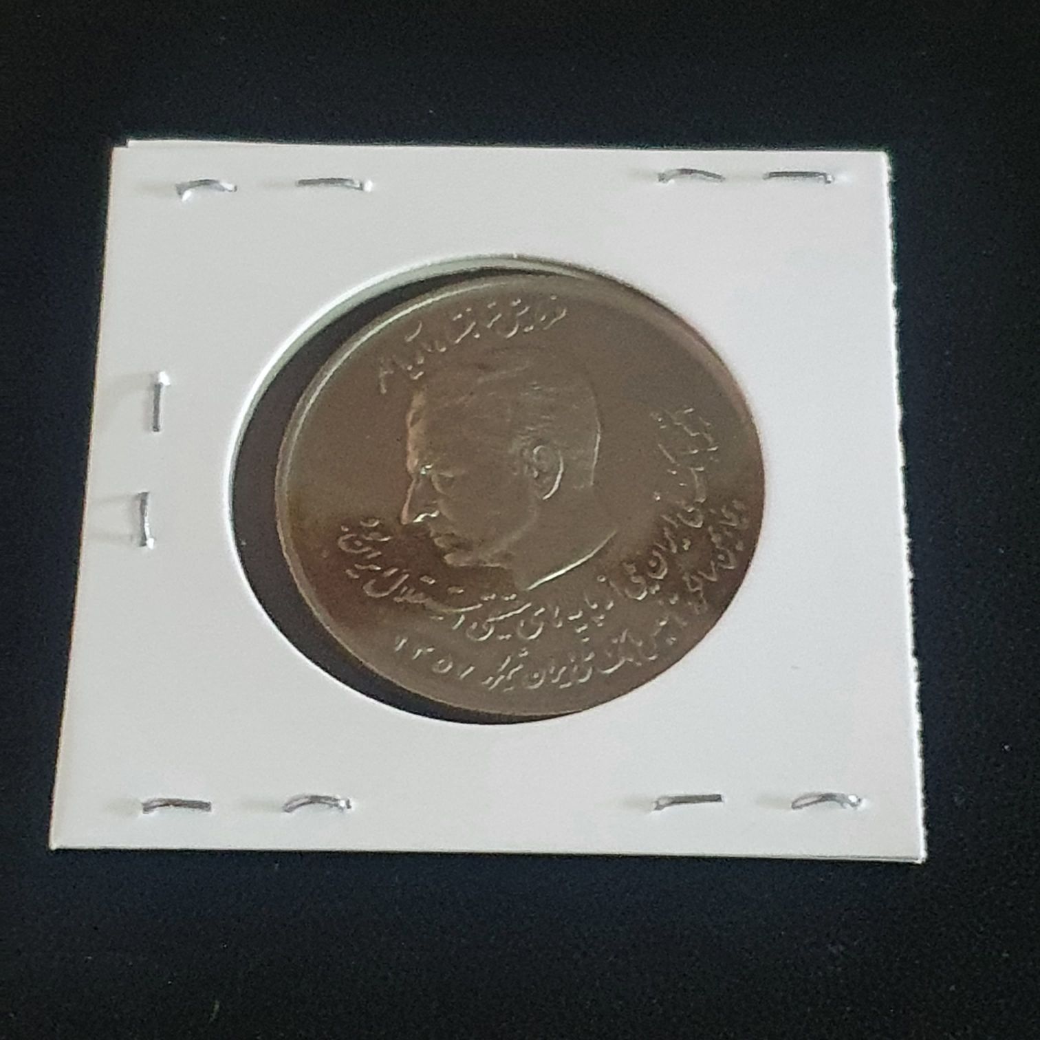 20 Rials  coin collectible - Main Image 2