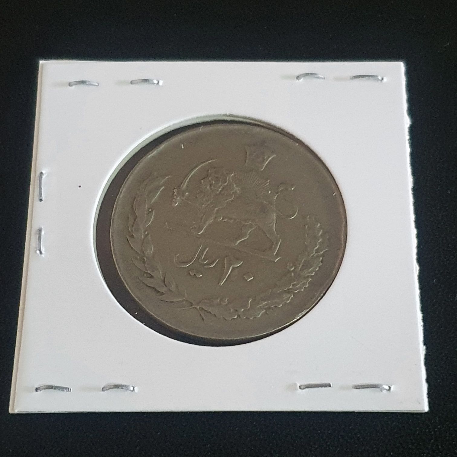 20 Rials  coin collectible - Main Image 2