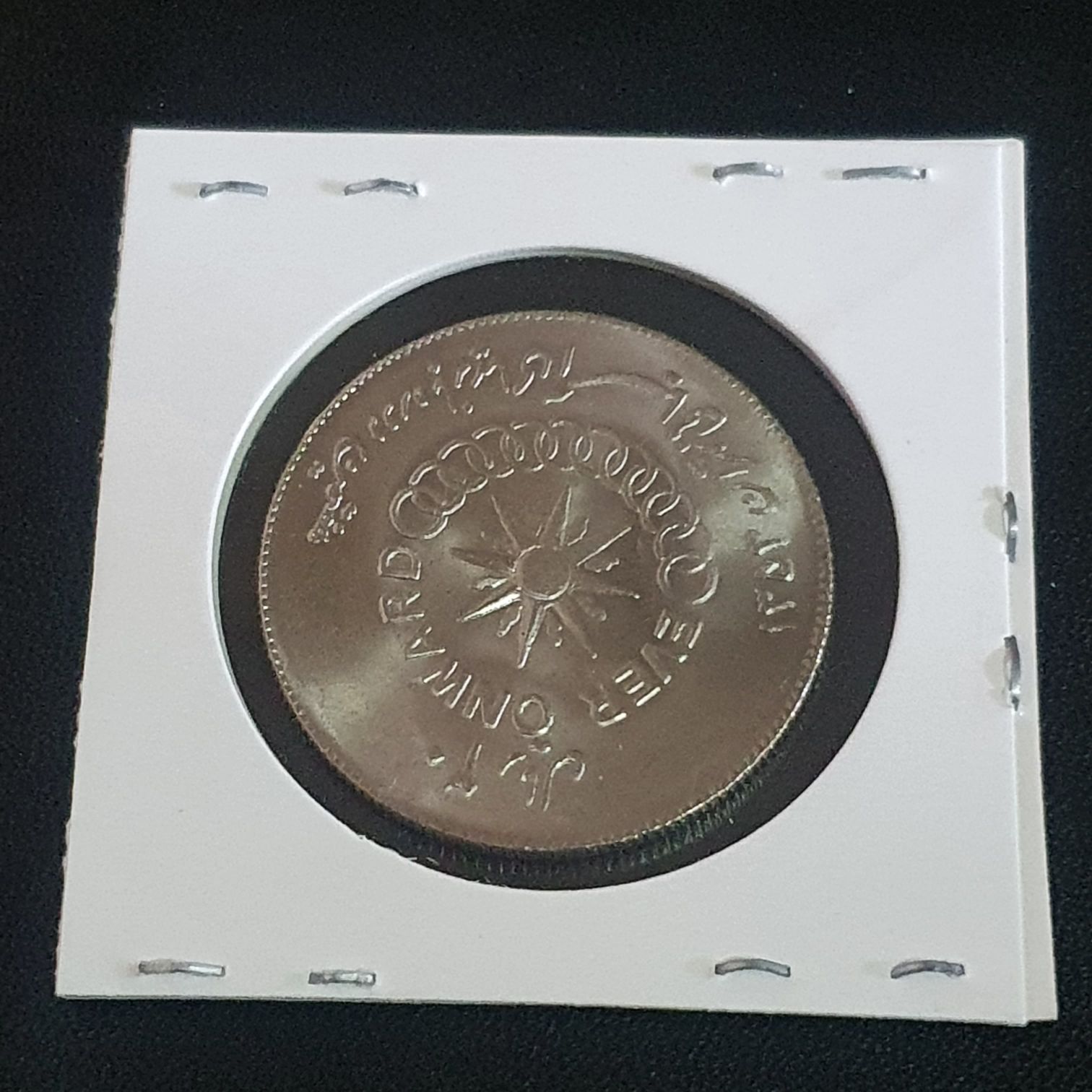 20 Rials  coin collectible - Main Image 2
