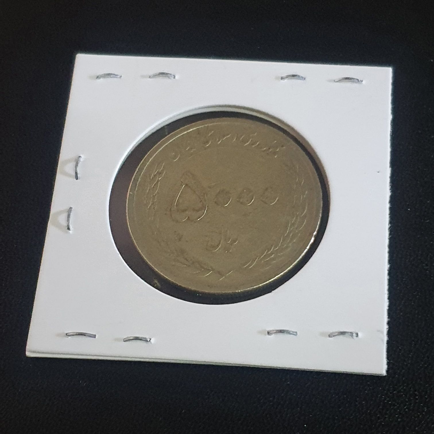 50 Rials  coin collectible - Main Image 2